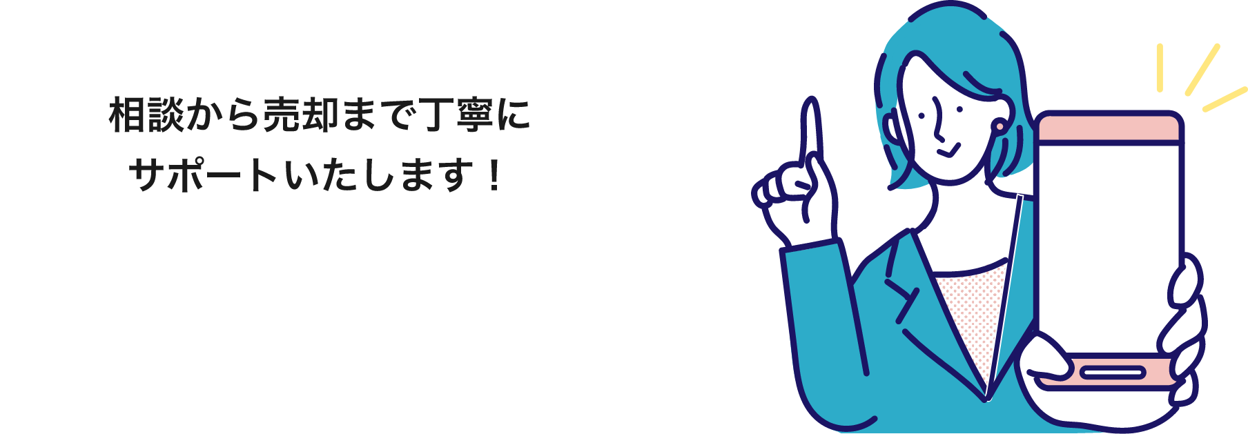 相談から売却まで丁寧にサポートいたします!